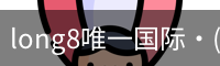 long8官网